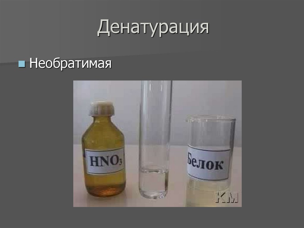 Денатурация