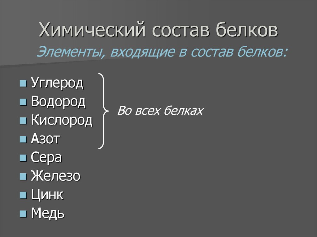 Химический состав белков