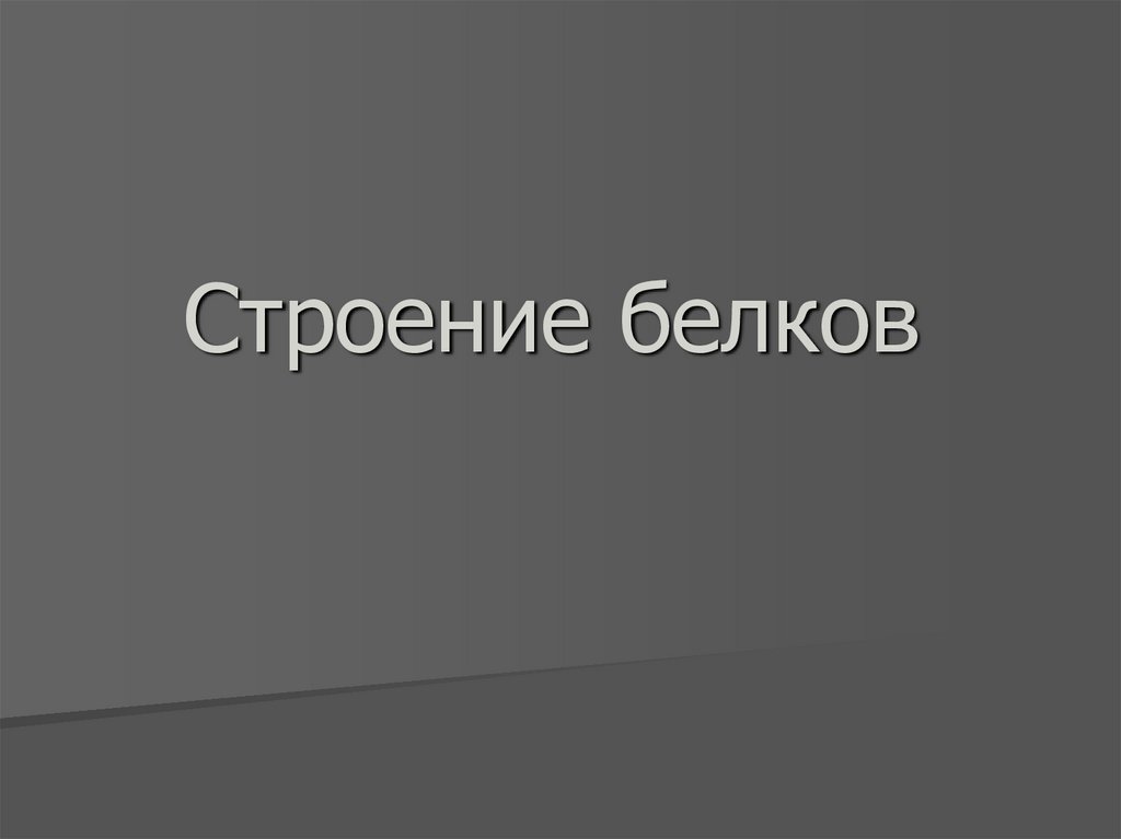 Строение белков