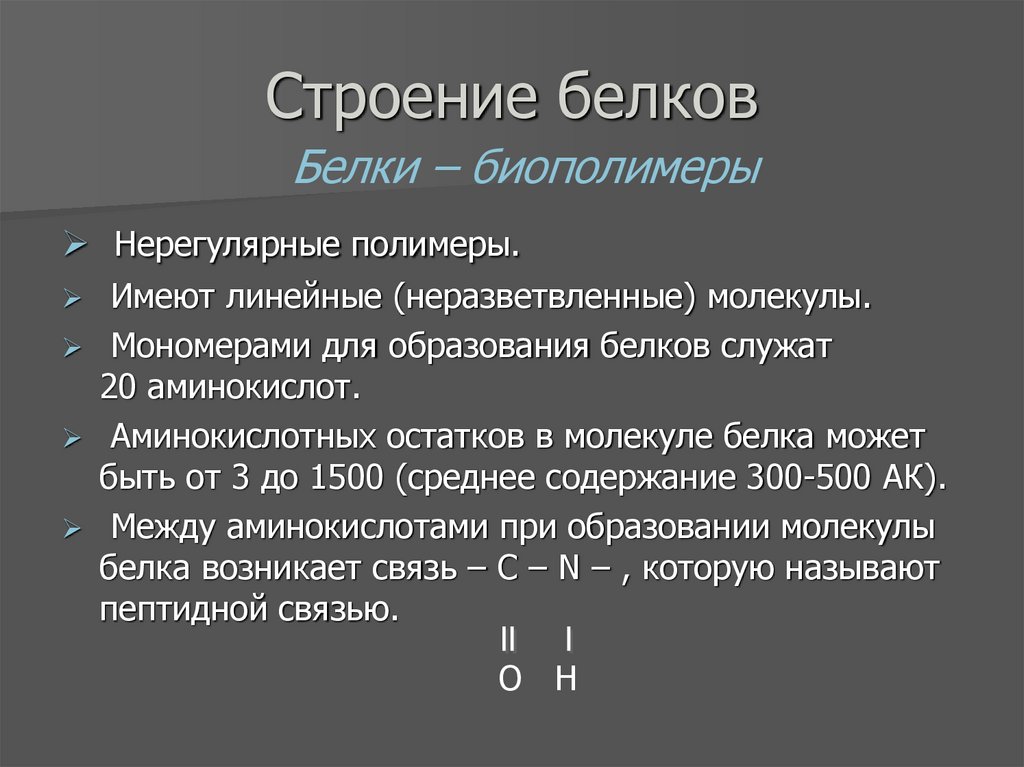 Строение белков