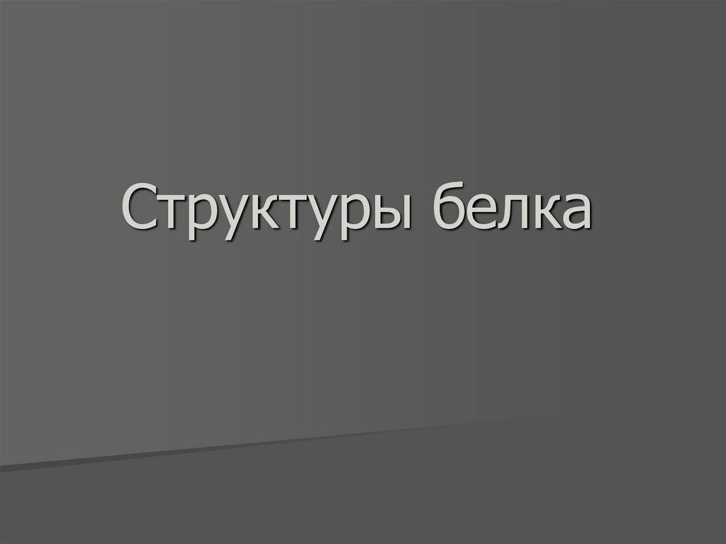 Структуры белка