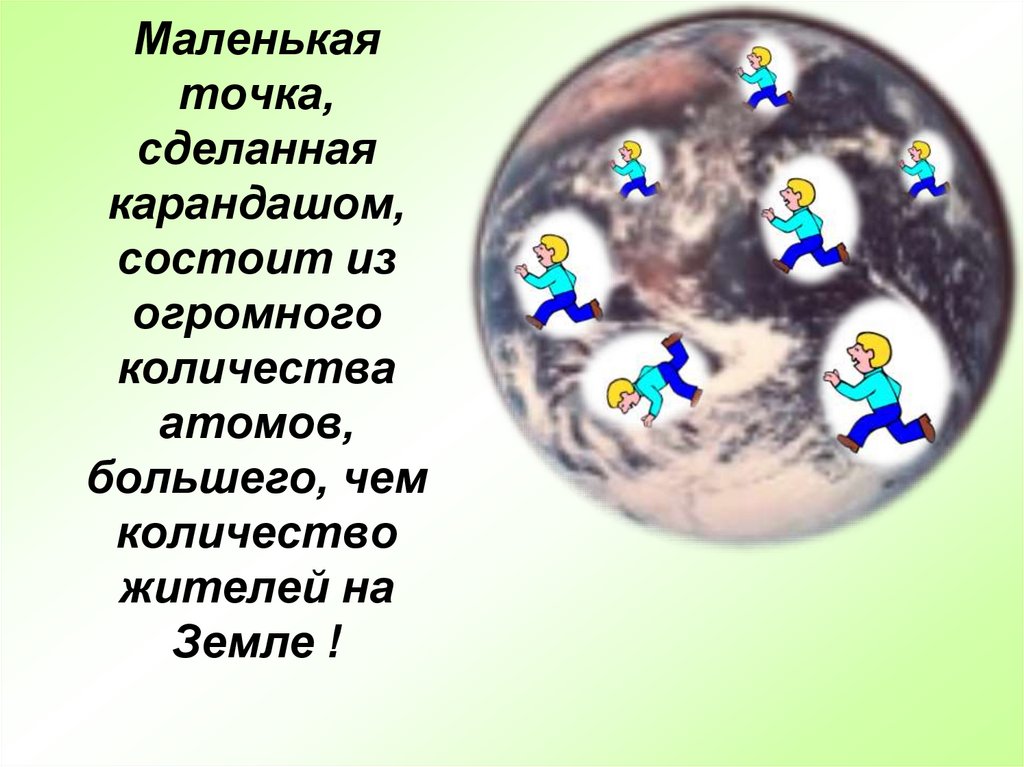Маленькая точка, сделанная карандашом, состоит из огромного количества атомов, большего, чем количество жителей на Земле !