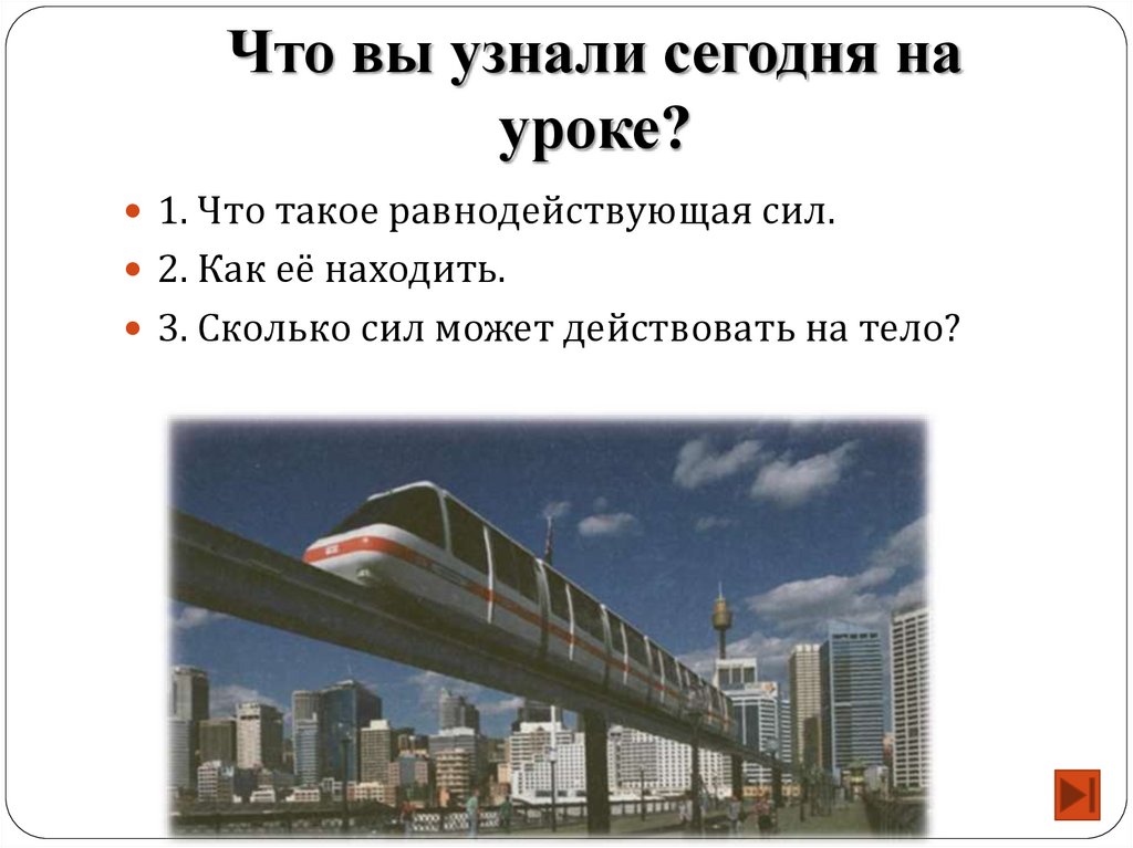 Что вы узнали сегодня на уроке?