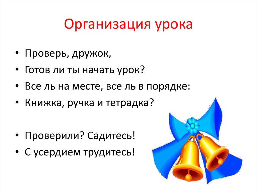 Организация урока