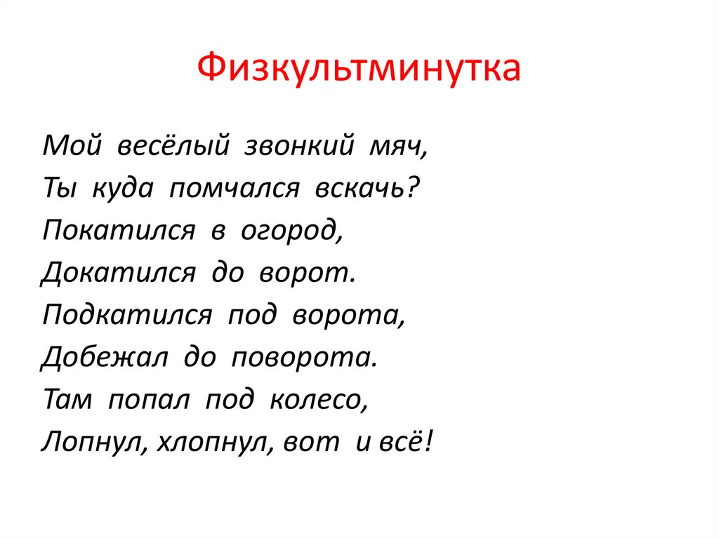 Физкультминутка