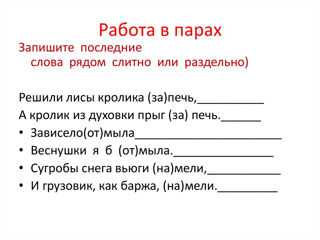 Работа в парах