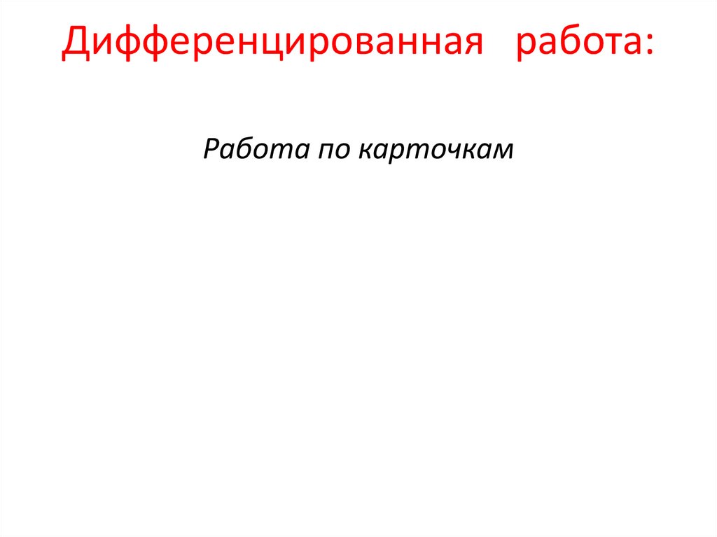 Дифференцированная   работа: