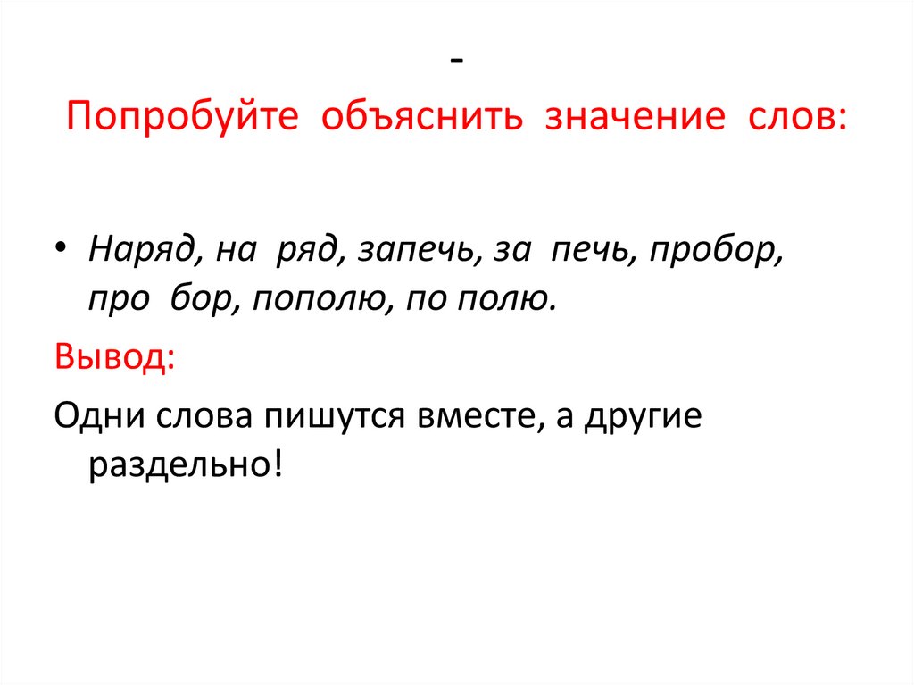 - Попробуйте  объяснить  значение  слов:
