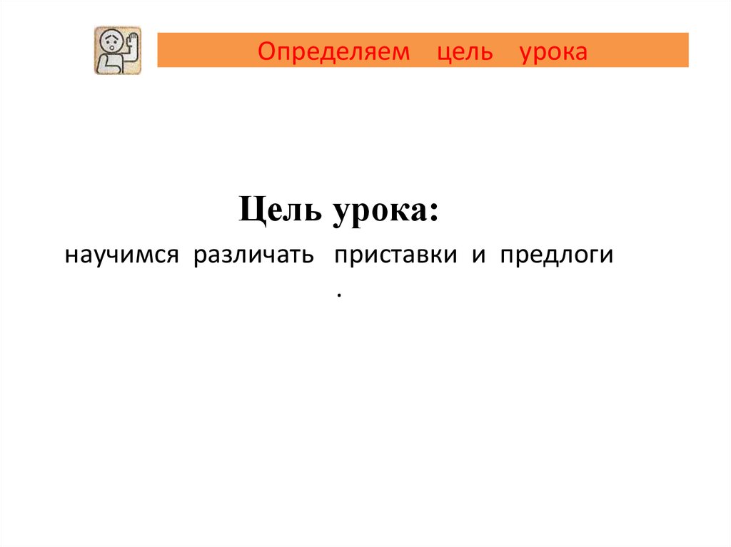 Определяем цель урока