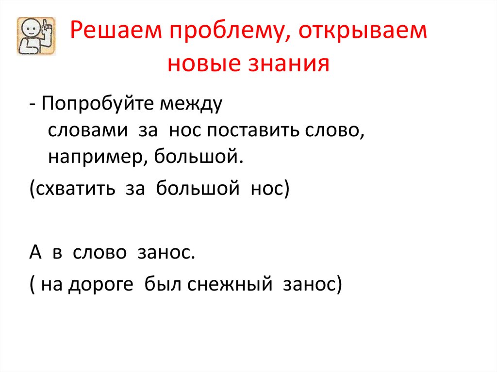 Решаем проблему, открываем новые знания