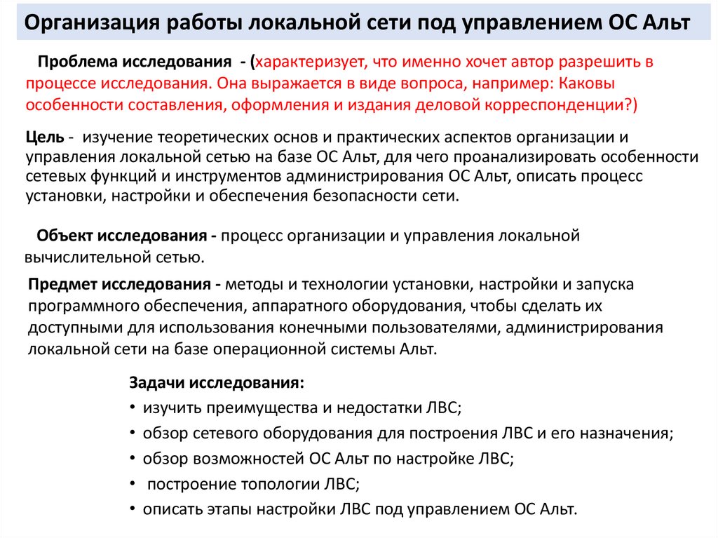 Цель - изучение теоретических основ и практических аспектов организации и управления локальной сетью на базе ОС Альт, для чего