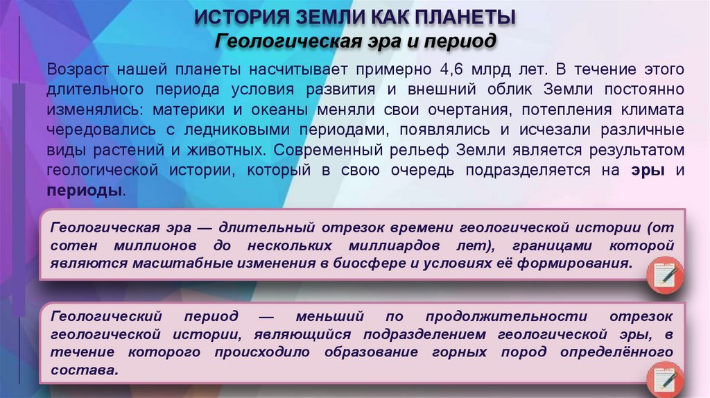 ИСТОРИЯ ЗЕМЛИ КАК ПЛАНЕТЫ Геологическая эра и период