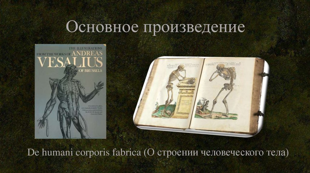 Основное произведение