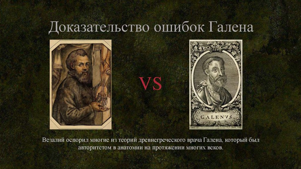 Доказательство ошибок Галена