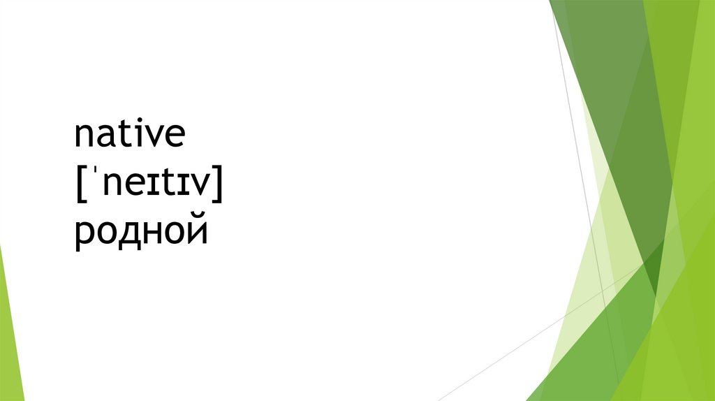 native [ˈneɪtɪv] родной