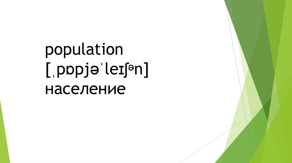 population [ˌpɒpjəˈleɪʃᵊn] население