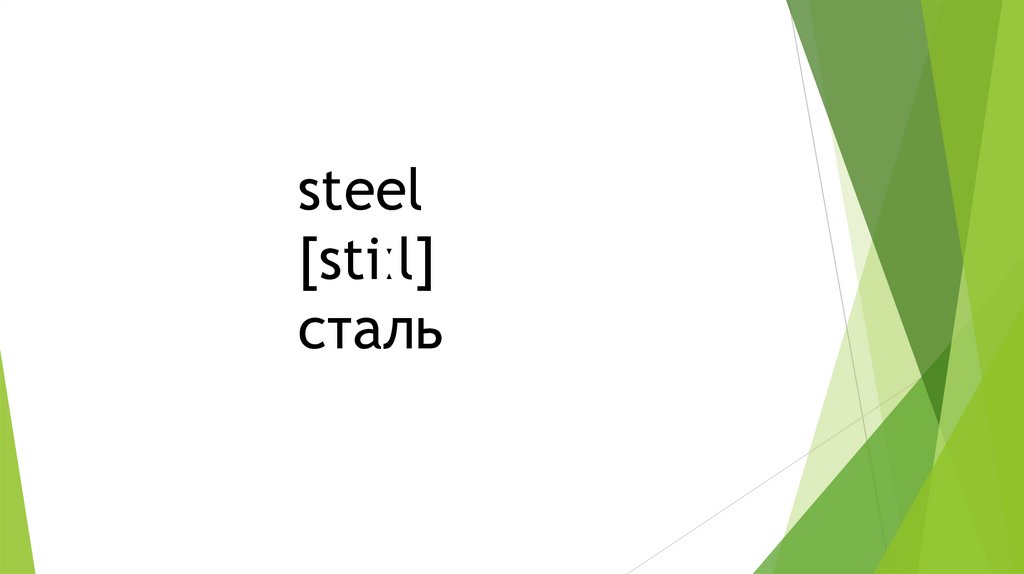 steel [stiːl] сталь