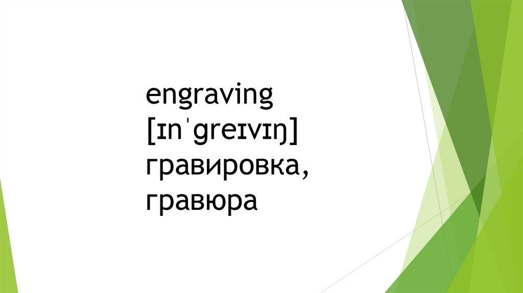 engraving [ɪnˈɡreɪvɪŋ] гравировка, гравюра