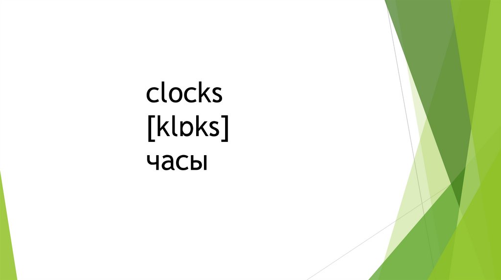 clocks [klɒks] часы