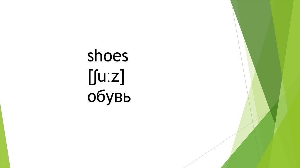 shoes [ʃuːz] обувь