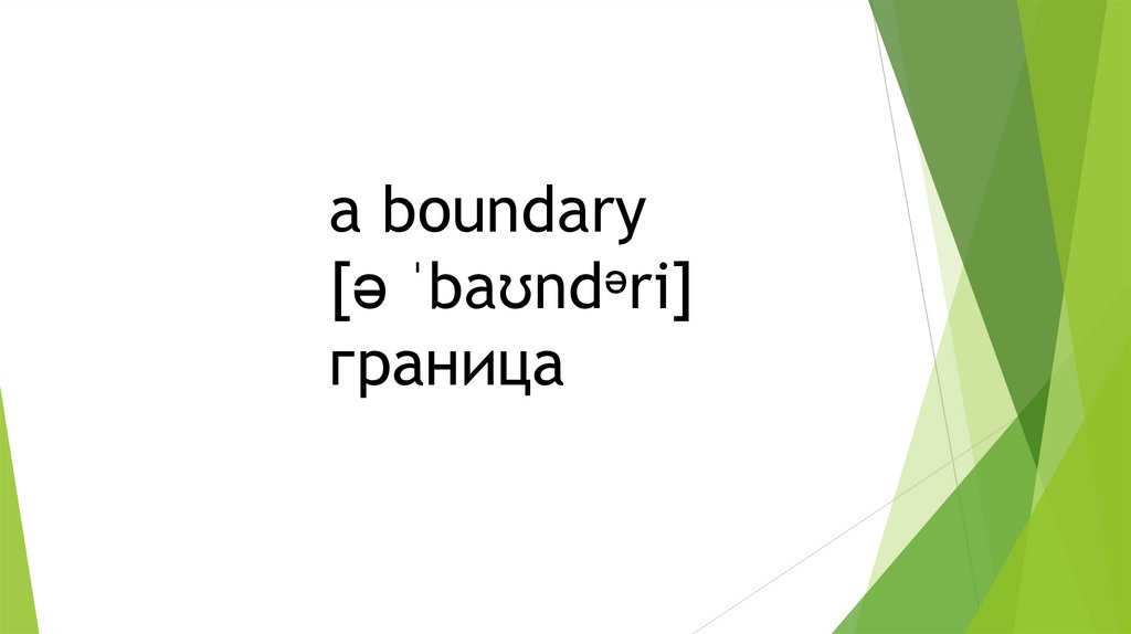 a boundary [ə ˈbaʊndᵊri] граница