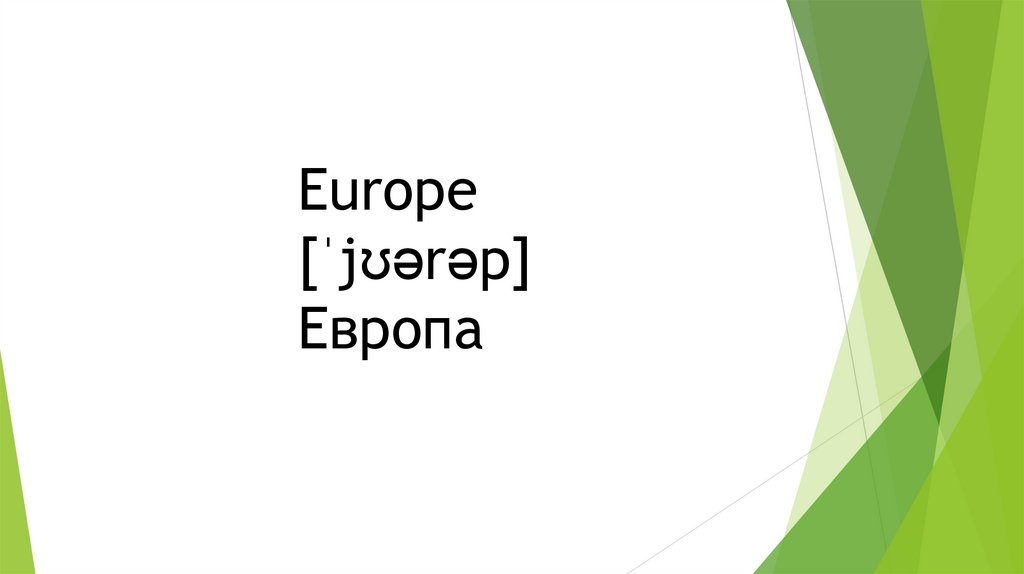 Europe [ˈjʊərəp] Европа