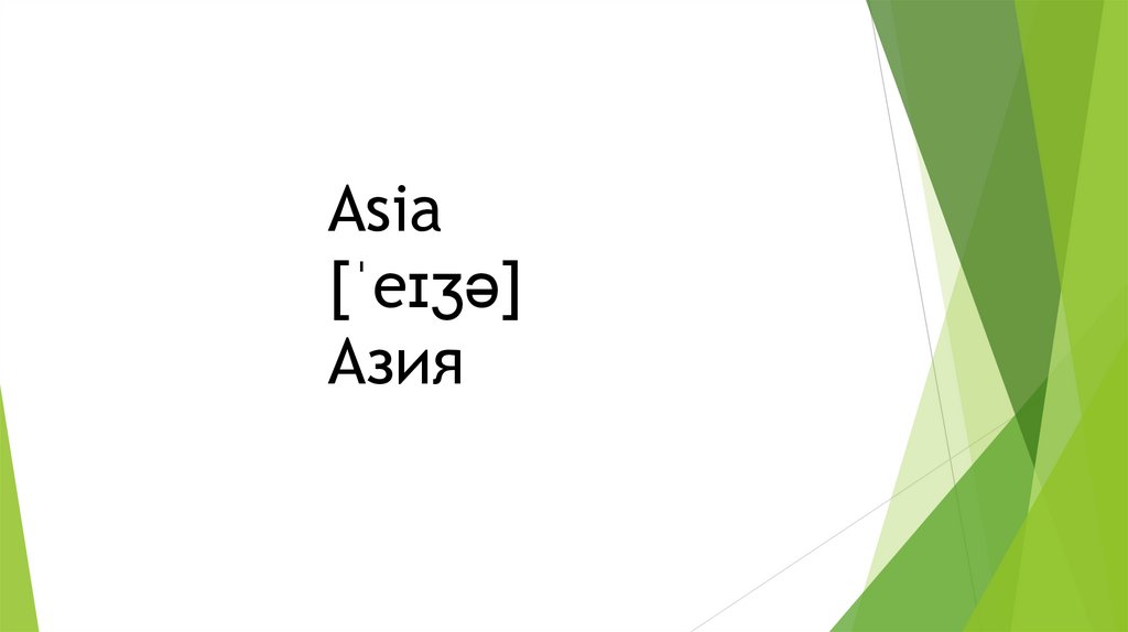Asia [ˈeɪʒə] Азия