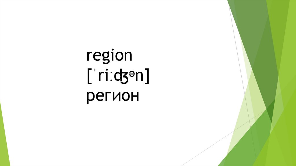 region [ˈriːʤᵊn] регион
