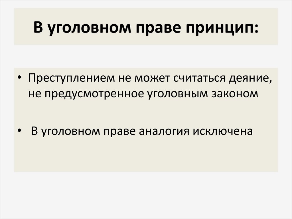 В уголовном праве принцип: