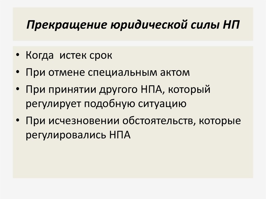 Прекращение юридической силы НП