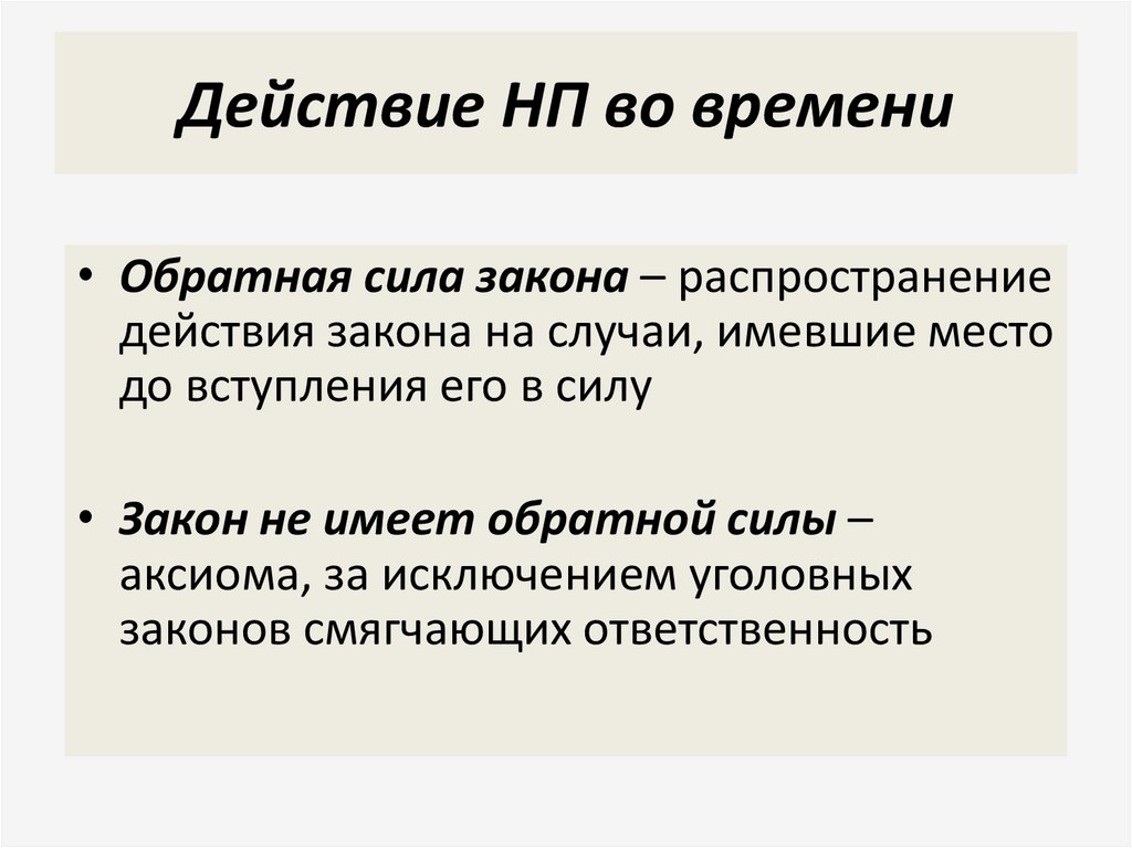 Действие НП во времени