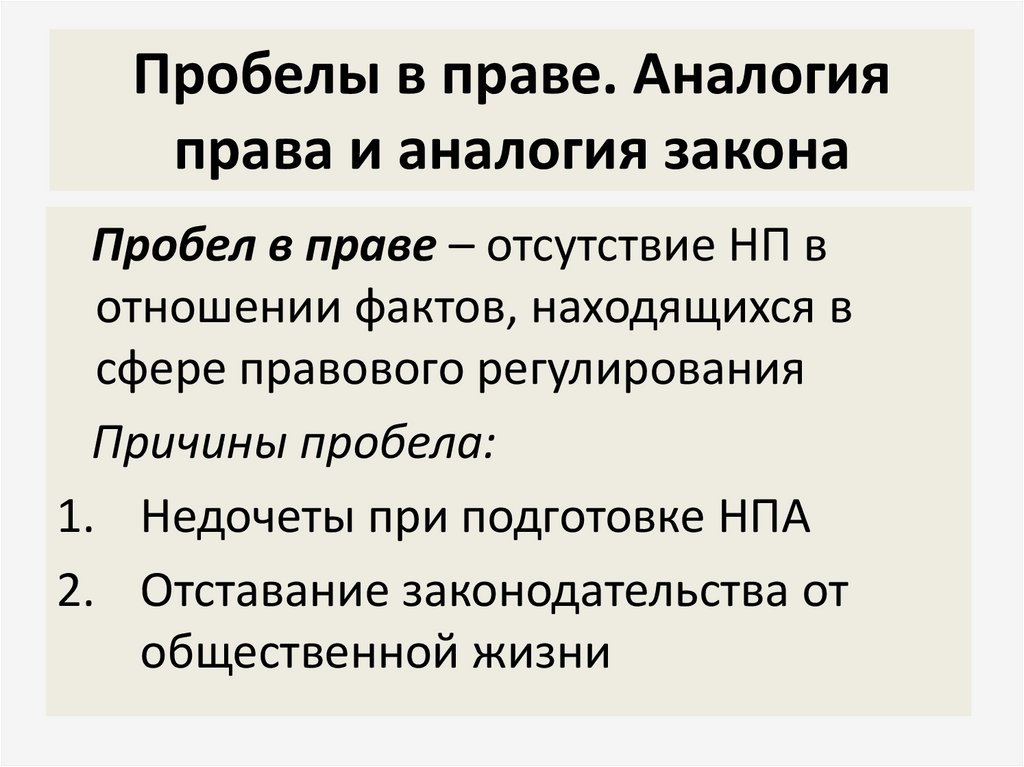 Пробелы в праве. Аналогия права и аналогия закона