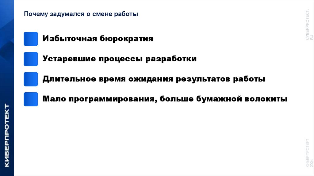 Почему задумался о смене работы
