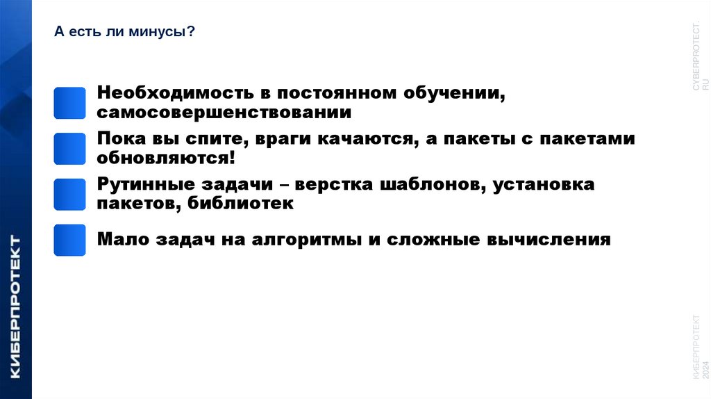 А есть ли минусы?