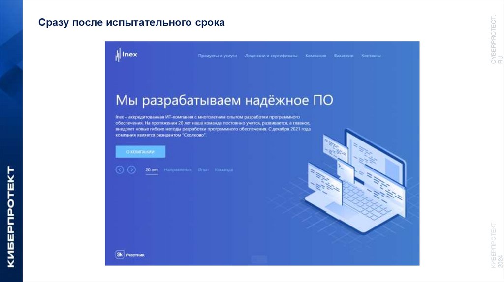 Сразу после испытательного срока