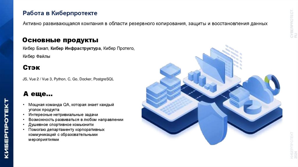 Работа в Киберпротекте