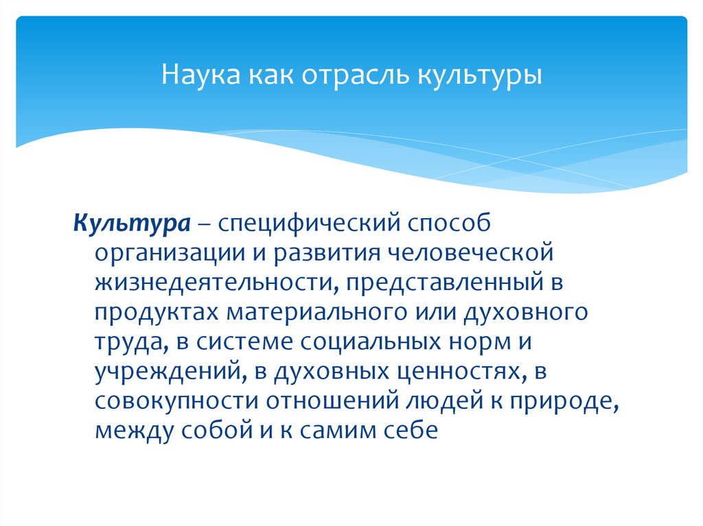 Наука как отрасль культуры