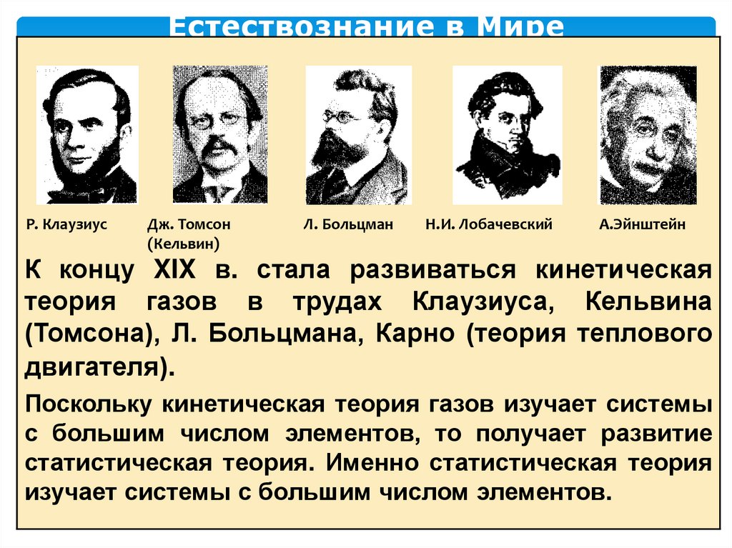 Естествознание в Мире