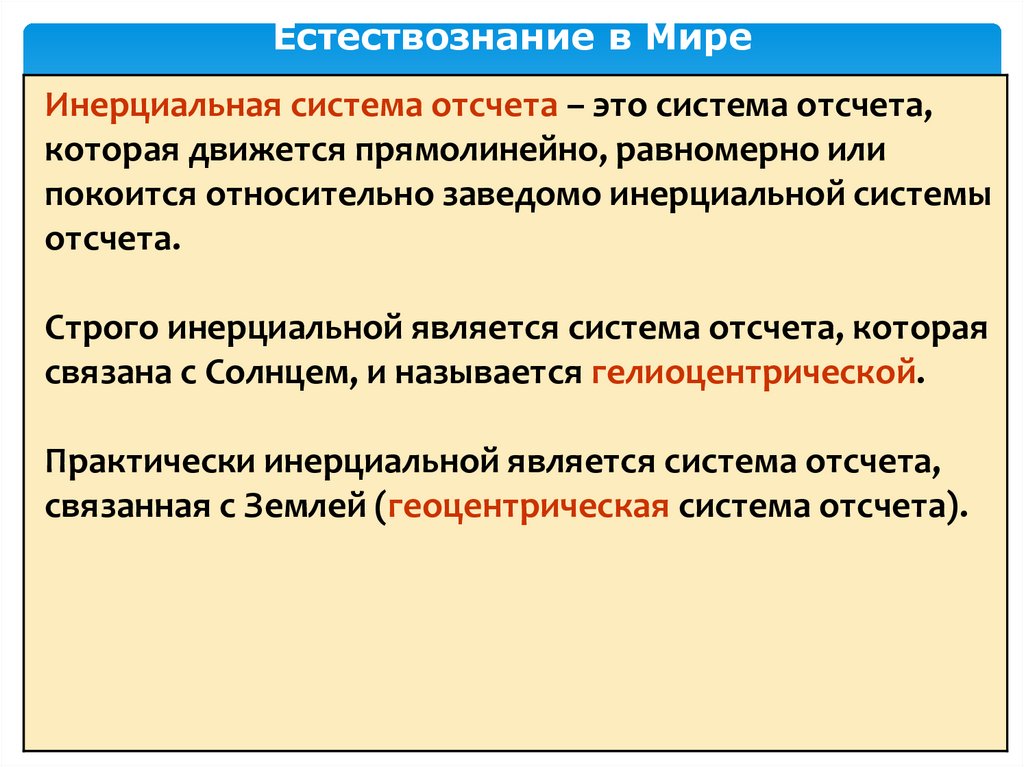 Естествознание в Мире