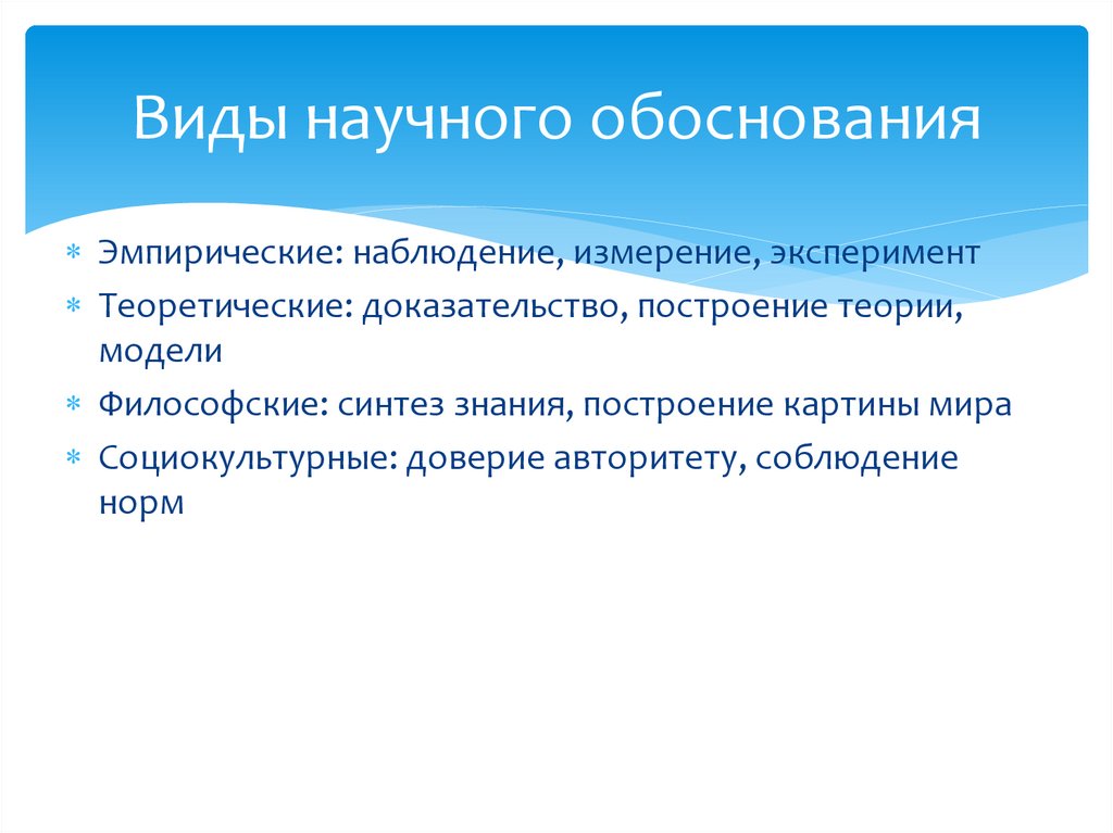 Виды научного обоснования