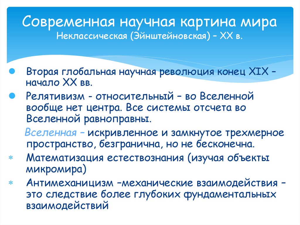 Современная научная картина мира Неклассическая (Эйнштейновская) – XX в.