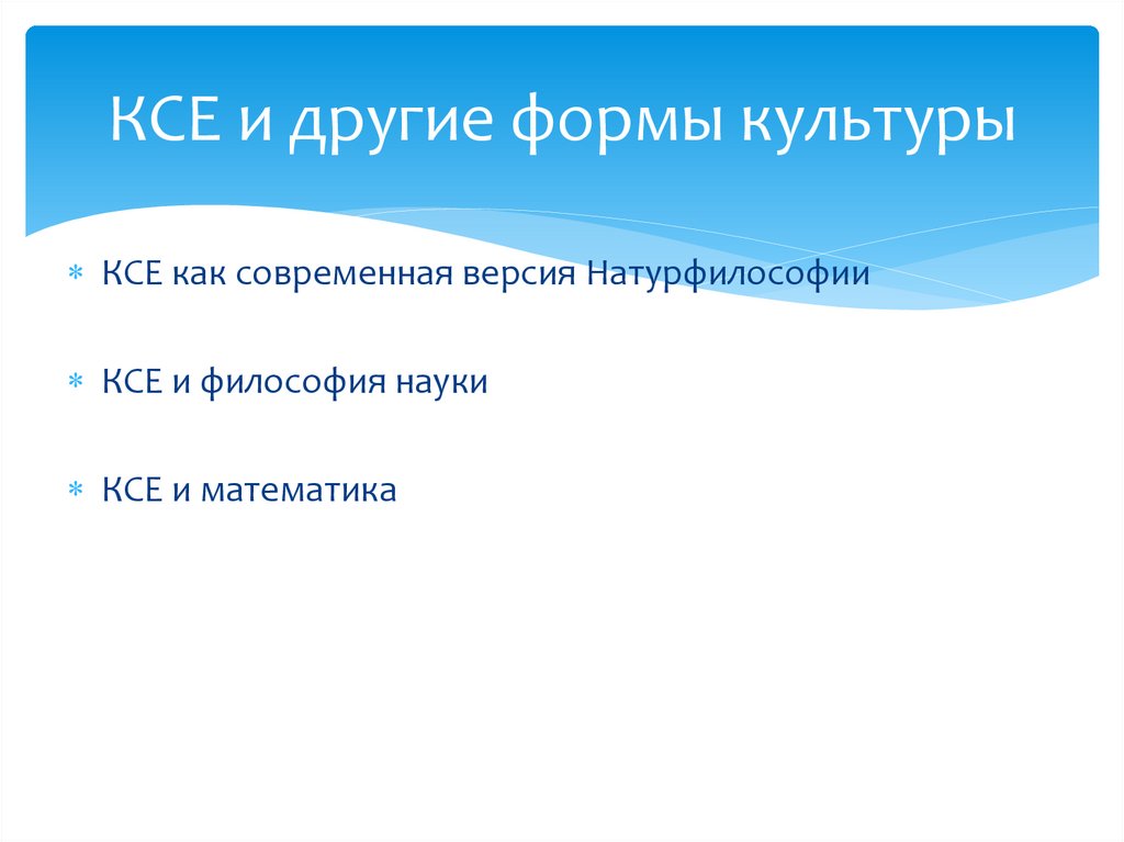 КСЕ и другие формы культуры