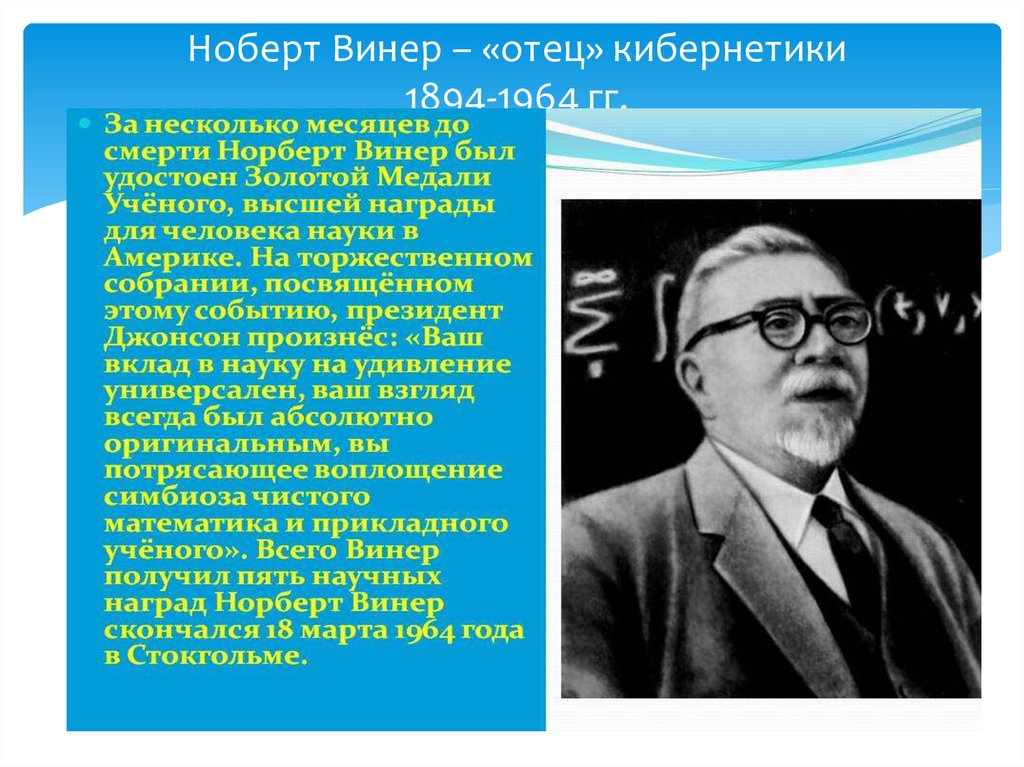 Ноберт Винер – «отец» кибернетики 1894-1964 гг.