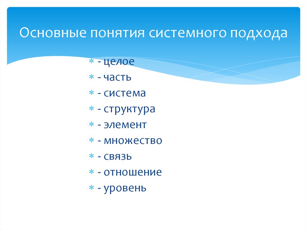 Основные понятия системного подхода