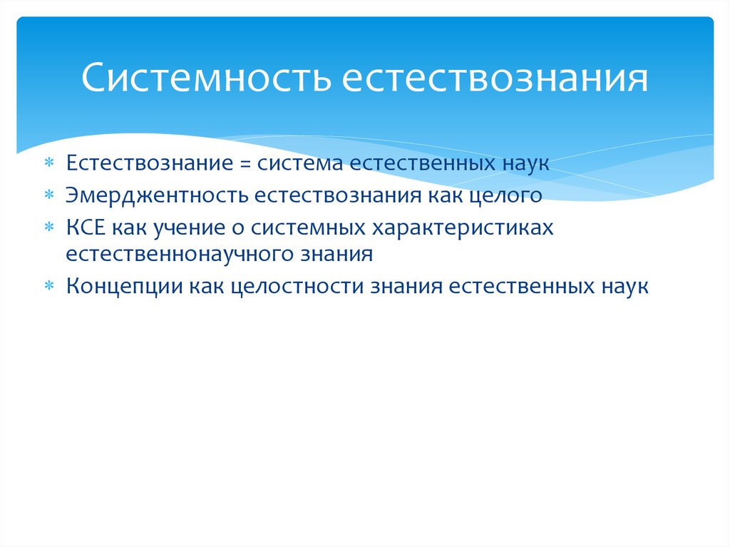 Системность естествознания