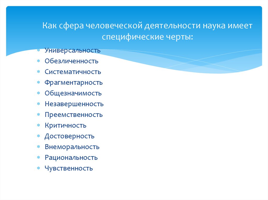 Как сфера человеческой деятельности наука имеет специфические черты: