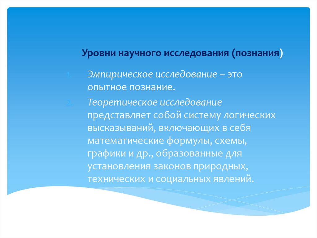 Уровни научного исследования (познания)