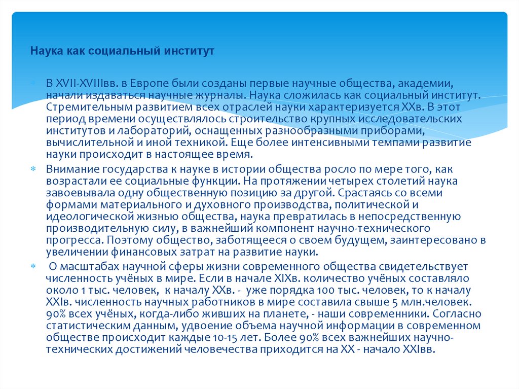 Наука как социальный институт