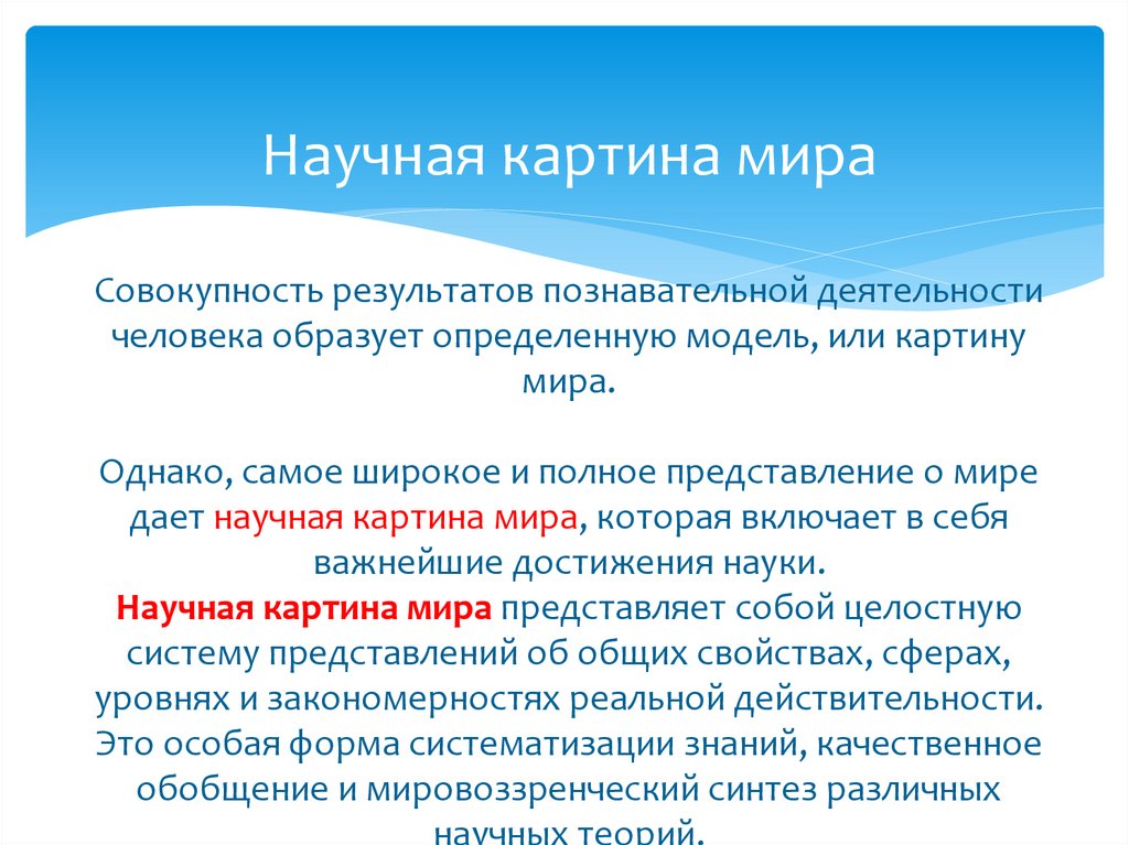 Научная картина мира Совокупность результатов познавательной деятельности человека образует определенную модель, или картину