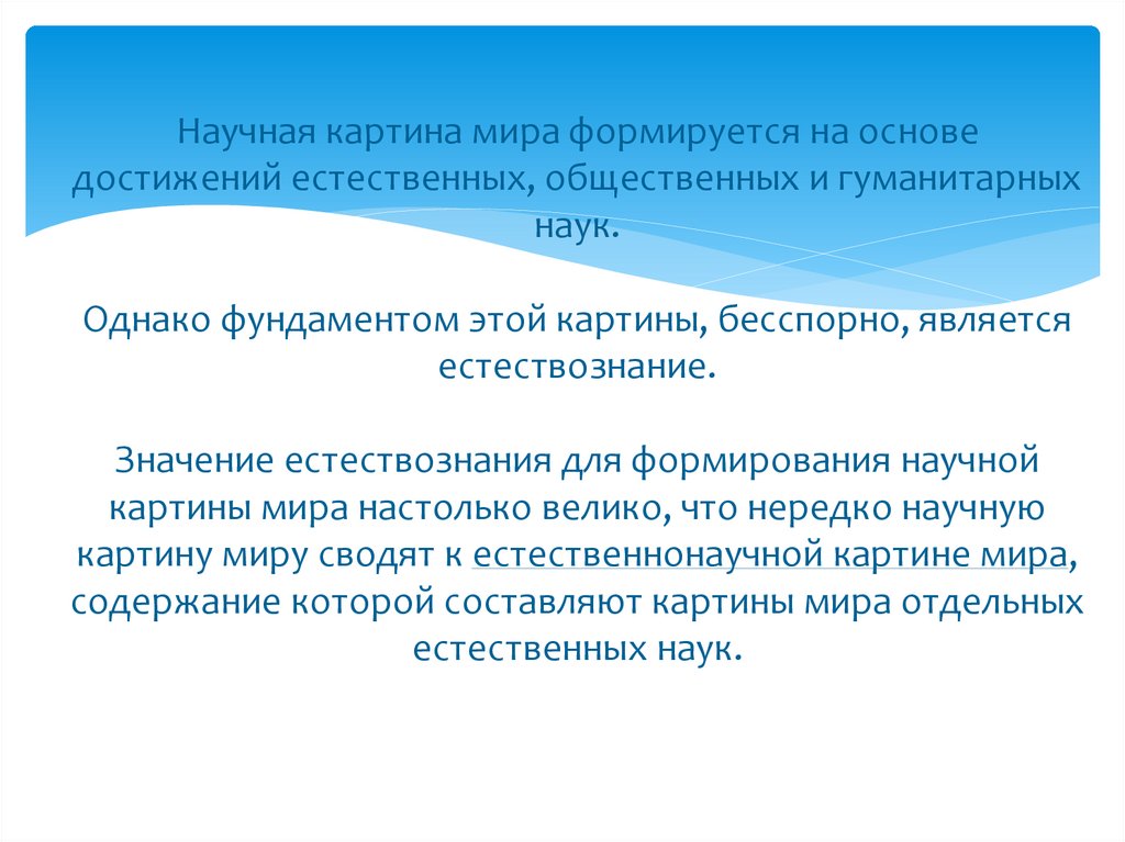 Научная картина мира формируется на основе достижений естественных, общественных и гуманитарных наук. Однако фундаментом этой